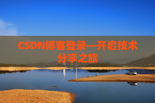 CSDN博客登录—开启技术分享之旅
